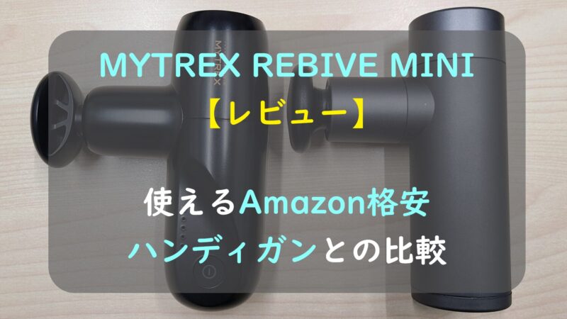 レビュー】MYTREX REBIVE MINI ｜使えるAmazon格安ハンディガンとの 