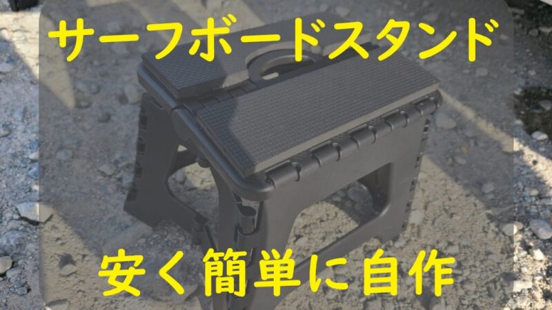 あると便利 サーフボードスタンドを100均商品で安く簡単に自作