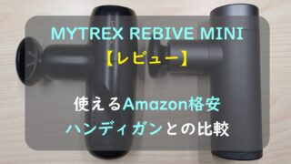 【レビュー】MYTREX REBIVE MINI ｜使えるAmazon格安ハンディガンとの比較あり 