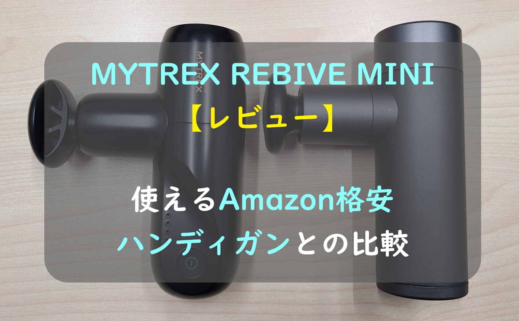 【レビュー】MYTREX REBIVE MINI ｜使えるAmazon格安ハンディガンとの比較あり