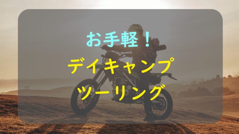 バイク｜お手軽デイキャンプ ツーリング 