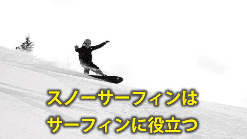 スノーボード｜スノーサーフィンはサーフィンの上達に役立つ 
