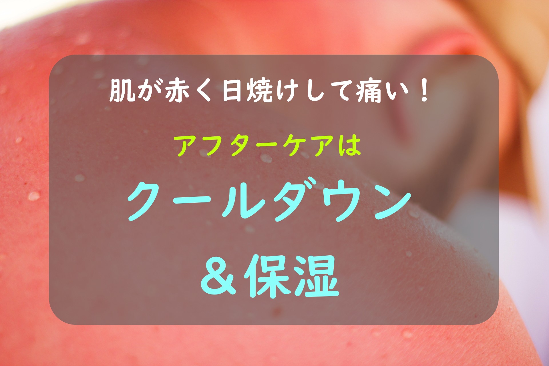 どの日焼け止め？